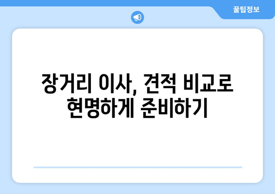 장거리 이사 견적 속 숨겨진 비용, 이제는 꼼꼼히 따져보세요! | 이사 견적 비교, 숨겨진 요금, 이사 준비 가이드