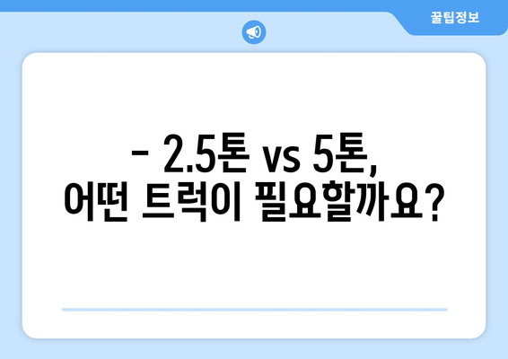 2.5톤 & 5톤 아파트 이사 견적 비교 가이드| 합리적인 이사 비용 찾기 | 이사 견적, 비교 사이트, 이삿짐센터 추천