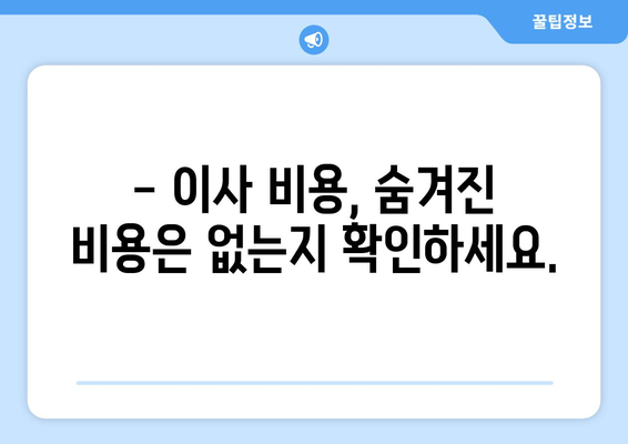 이사 견적, 꼼꼼하게 따져보는 핵심 정보 | 이사 비용, 견적 비교, 업체 선택 가이드