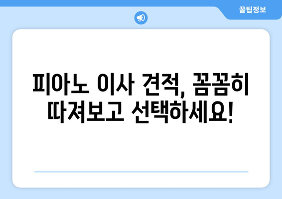 피아노 이사 견적, 보험 확인은 필수! 피해 보호, 이렇게 해결하세요 | 피아노 이사, 이삿짐 보험, 안전하게 옮기기, 견적 확인