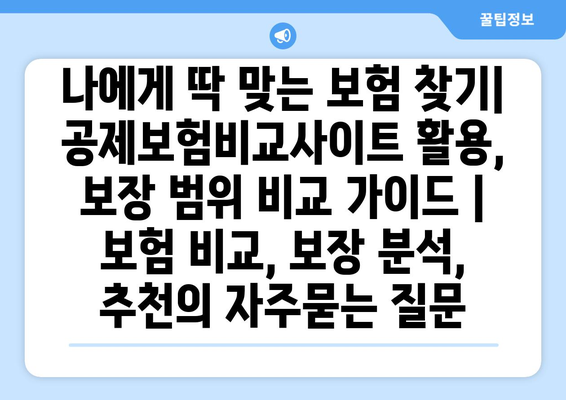 나에게 딱 맞는 보험 찾기| 공제보험비교사이트 활용, 보장 범위 비교 가이드 | 보험 비교, 보장 분석, 추천