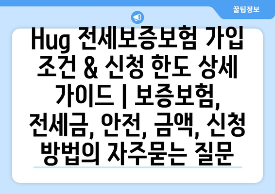 Hug 전세보증보험 가입 조건 & 신청 한도 상세 가이드 | 보증보험, 전세금, 안전, 금액, 신청 방법