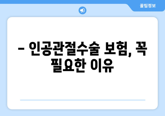 인공관절수술 보험 준비, 이것만은 꼭 알아두세요! | 인공관절수술, 보험 가입, 주의 사항, 필수 체크리스트