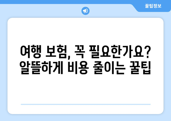 해외 의료비 걱정 끝! 여행 보험으로 똑똑하게 비용 줄이는 방법 | 해외여행, 의료비, 보험 가이드