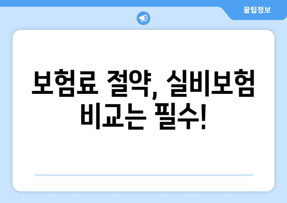 실비보험료 계산, 상위권 실비보험 순위로 똑똑하게 비교해보세요! | 실손보험, 보험료 비교, 저렴한 보험