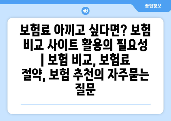 보험료 아끼고 싶다면? 보험 비교 사이트 활용의 필요성 | 보험 비교, 보험료 절약, 보험 추천