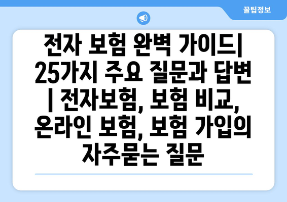 전자 보험 완벽 가이드| 25가지 주요 질문과 답변 | 전자보험, 보험 비교, 온라인 보험, 보험 가입