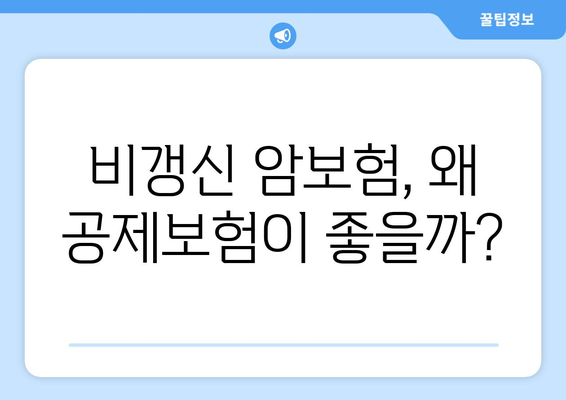 비갱신 암보험, 공제보험으로 더 큰 혜택 누리세요! | 장점, 비교, 추천