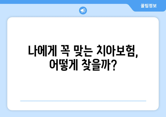 치아보험 비교 사이트 활용 팁| 나에게 딱 맞는 보험 찾기 | 치아보험 비교, 보험료, 보장 범위