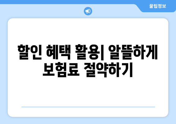 새 자동차 보험 가입 전 꼭 알아야 할 필수 체크리스트 | 보험료 비교, 보장 범위, 할인 혜택