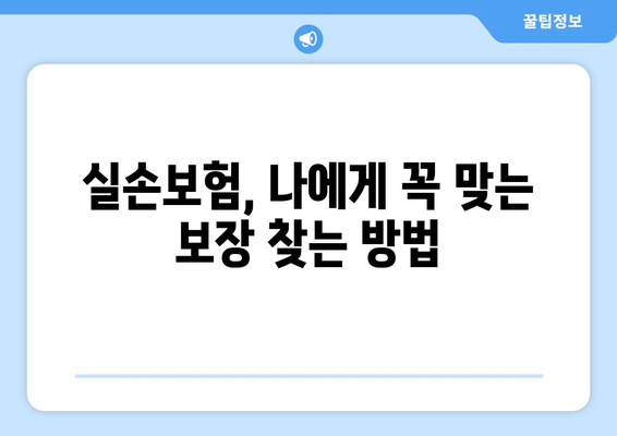 실손보험 비교, 딱 맞는 보장 찾는 방법 | 보험료 비교, 보장 범위 비교, 추천 가이드