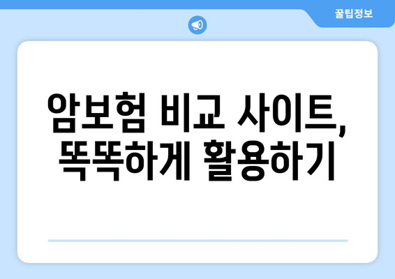 암보험 비교 사이트, 제대로 활용하는 꿀팁 | 암보험 비교, 보험료 절약, 가입 전 필수 체크