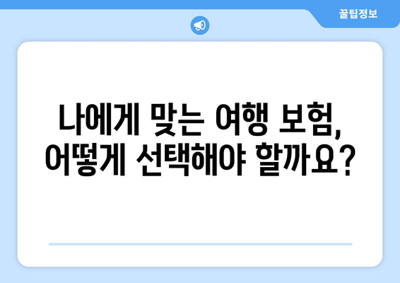 해외여행 필수! 알아두면 든든한 여행 보험 가이드 | 해외여행, 여행 보험, 보장 범위, 주의 사항