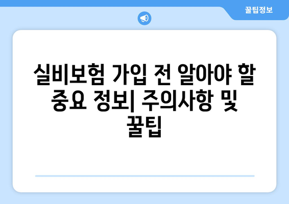 실비보험 순위 & 보험료 계산 가이드| 나에게 딱 맞는 보험 찾기 | 비교, 추천, 보장 분석, 팁