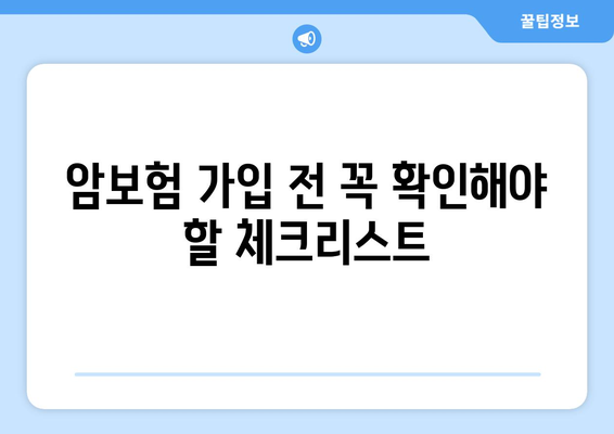 암보험 비교 사이트 활용, 이렇게 하면 똑똑하게 성공할 수 있다 | 암보험 추천, 가입 전 체크리스트, 보험료 비교