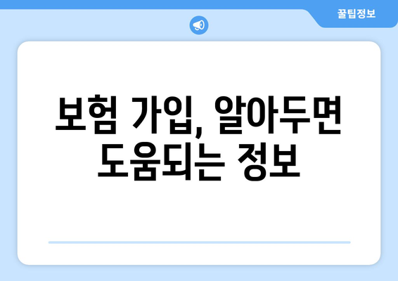 보험 가입 & 설계사 과정| 나에게 맞는 보험 찾고, 전문가로 성장하기 | 보험, 설계, 가입, 교육, 자격증, 커리어