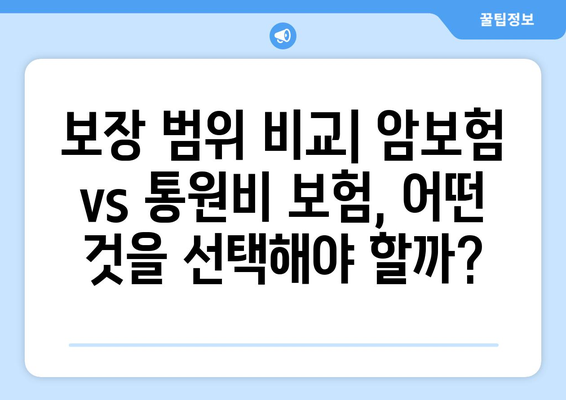 홈쇼핑 암보험 VS 통원비 보험| 나에게 맞는 선택은? | 장단점 비교 가이드, 보장 범위 분석