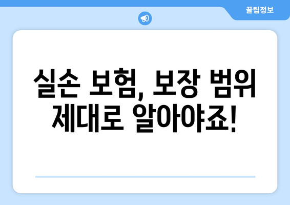 실손 보험 비교 가이드| 나에게 딱 맞는 보험 찾기 | 보험료 비교, 보장 분석, 추천 팁