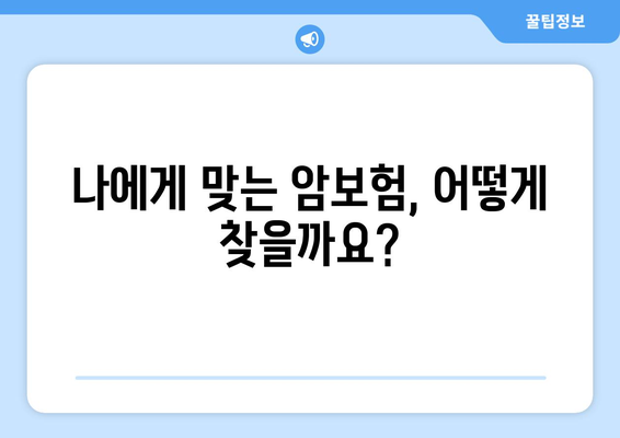 홈쇼핑 암보험, 장단점 비교 & 견적 확인 가이드 | 암보험 추천, 보험료, 가입 전 확인 사항