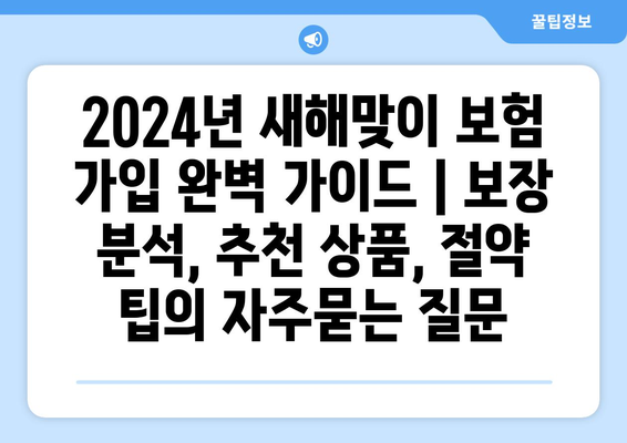 2024년 새해맞이 보험 가입 완벽 가이드 | 보장 분석, 추천 상품, 절약 팁