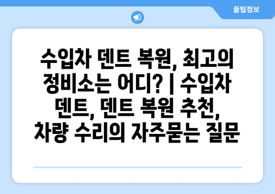 수입차 덴트 복원, 최고의 정비소는 어디? | 수입차 덴트, 덴트 복원 추천, 차량 수리