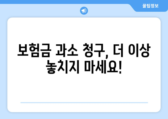 자동차 보험 공제금 과소 청구, 이제는 NO! | 보상 꿀팁, 피해 예방 가이드