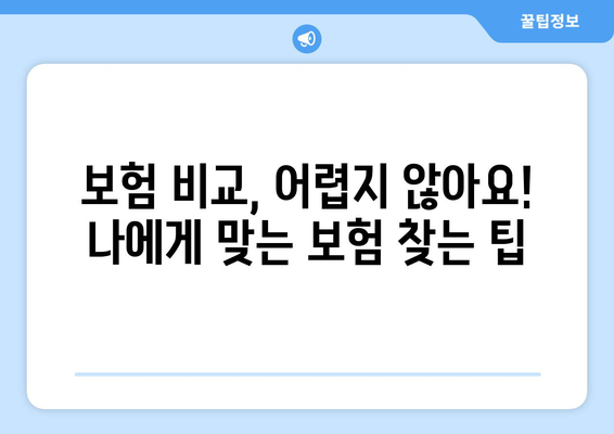 30대 보험 가입 가이드| 나에게 꼭 맞는 보험 찾기 | 보험 추천, 보험 비교, 보험료 계산, 보장 분석