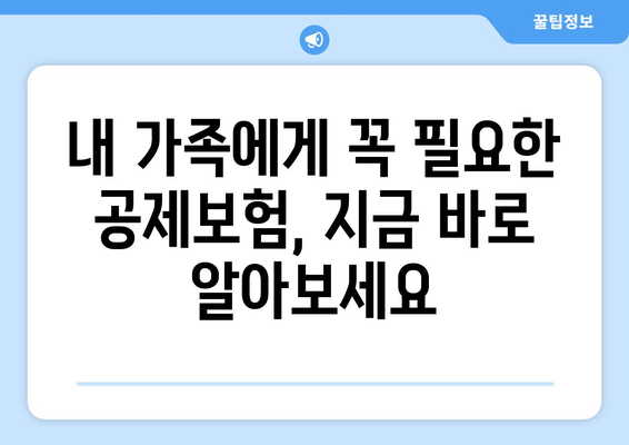 가족 건강 지키는 똑똑한 선택! 공제보험으로 안전하게 보장하세요 | 건강보험, 가족보험, 공제보험 비교