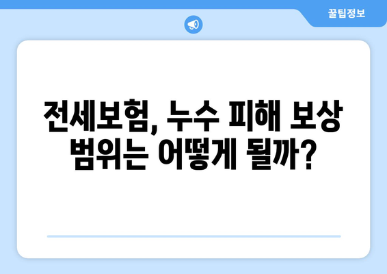 아랫집 누수, 전세보험으로 피해 보상받는 방법 | 누수, 전세보험, 보상, 절차, 주의사항