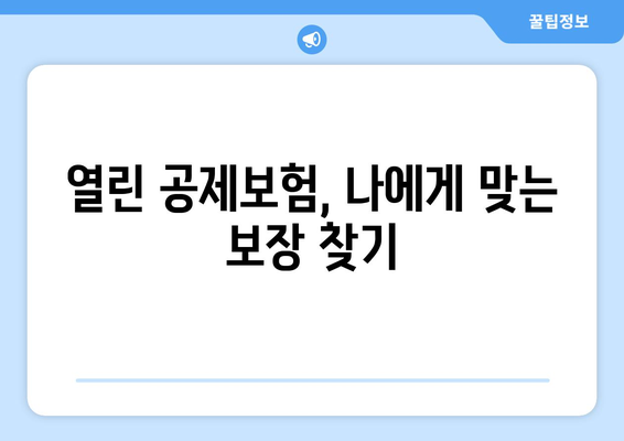 공공 데이터 기반, 안전한 선택| 열린 공제보험 알아보기 | 공제보험 비교, 공공 데이터 활용, 안전한 보험 선택