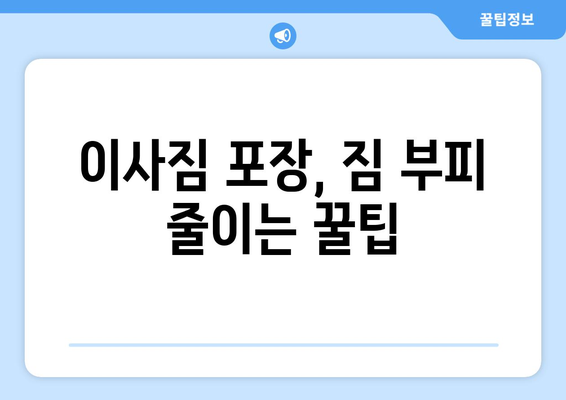 투룸 이사, 1톤 트럭으로 짐 다 옮길 수 있을까? | 이삿짐 사기 가이드, 짐 부피 계산, 효율적인 이사 전략