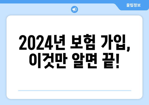 2024년 새 보험 가입 고민? 꼭 알아야 할 핵심 정보 | 보험 추천, 가입 가이드, 비교 분석