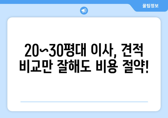 아파트 포장이사 견적 꿀팁| 20~30평대 합리적인 비용 절약 가이드 | 이사견적, 비용절감, 포장이사 견적 비교