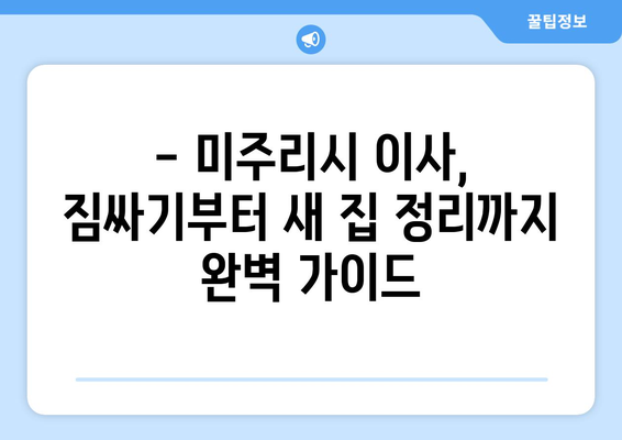 미주리시 포장이사 비용 & 이삿짐센터 추천 가이드 | 저렴하고 안전한 이사, 지금 바로 시작하세요!