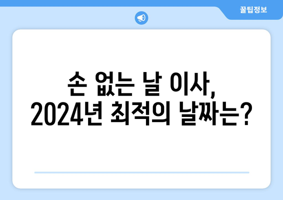 2024년 손 없는 날 이사비용 완벽 가이드| 지역별 비용 & 이사 꿀팁 | 이사 비용, 이사 팁, 손 없는 날