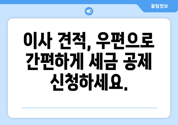 이사 견적 세금 공제 신청, 우편으로 간편하게! | 이사 비용 절약, 세금 환급, 신청 방법