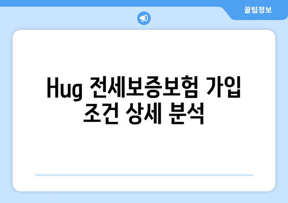 Hug 전세보증보험 가입 조건 & 신청 한도 상세 가이드 | 보증보험, 전세금, 안전, 금액, 신청 방법