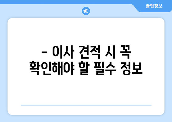 이사 견적 세금 공제 꿀팁! 알면 더 저렴한 이사 경험 | 이사 비용 절약, 세금 공제 혜택, 이사 가이드