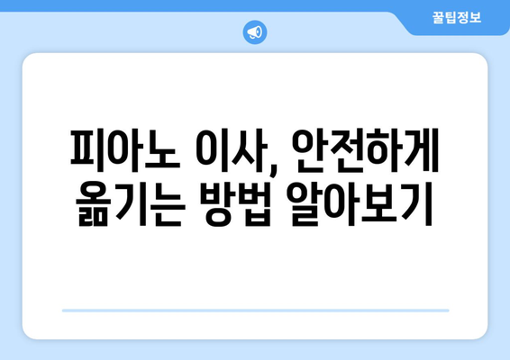 피아노 이사 견적, 보험 확인은 필수! 피해 보호, 이렇게 해결하세요 | 피아노 이사, 이삿짐 보험, 안전하게 옮기기, 견적 확인