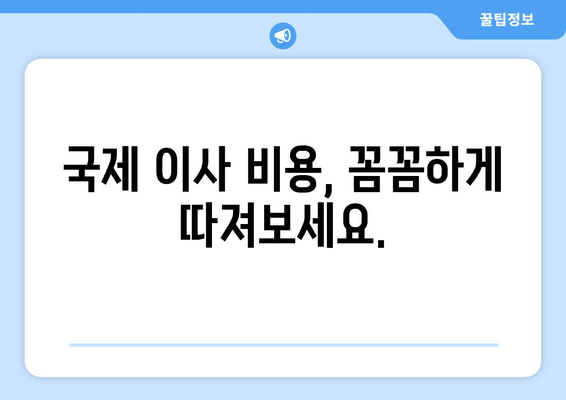 국제 이사 준비 완벽 가이드| 꼭 알아야 할 체크리스트 & 팁 | 해외 이사, 이민, 국제 이사 준비, 해외 이사 꿀팁