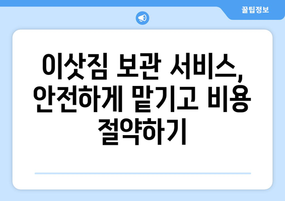 국제 이사 견적 비교, 반포장 보관까지!  국제 포장이사견적비교사이트 이용 가이드 | 해외 이사, 이삿짐 보관, 비용 절약 팁