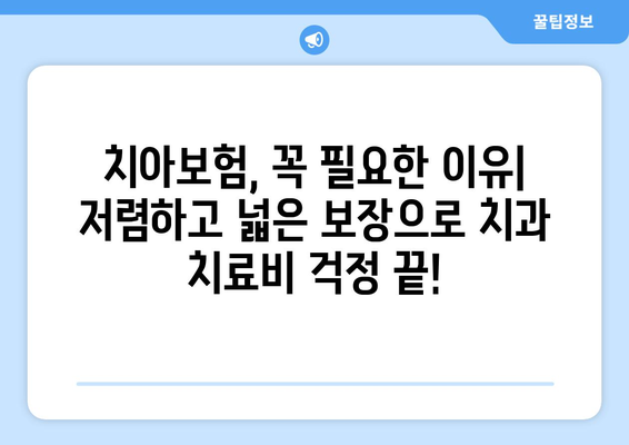 저렴하고 넓은 보장, 놓치지 마세요! 나에게 딱 맞는 치아보험 찾는 방법 | 치아보험 추천, 비교, 가입 가이드