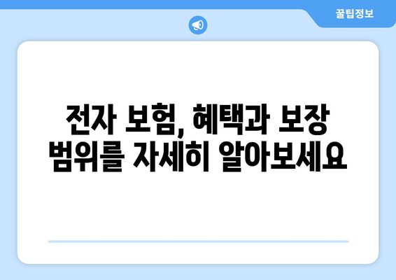 전자 보험 완벽 가이드| 25가지 주요 질문과 답변 | 전자보험, 보험 비교, 온라인 보험, 보험 가입