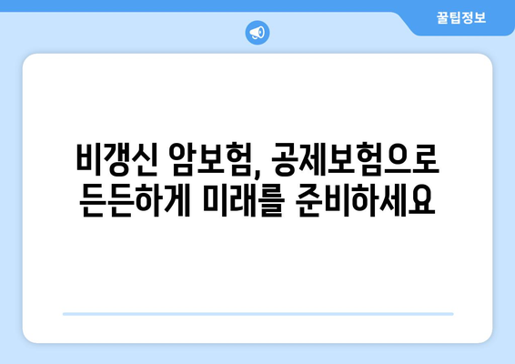 비갱신 암보험, 공제보험으로 더 큰 혜택 누리세요! | 장점, 비교, 추천