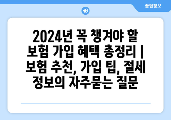 2024년 꼭 챙겨야 할 보험 가입 혜택 총정리 | 보험 추천, 가입 팁, 절세 정보