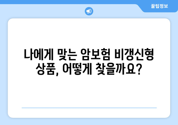 암보험 비갱신형 추천 상품 비교 가이드| 나에게 딱 맞는 보장 찾기 | 암보험, 비갱신형, 보험료, 보장 분석, 추천