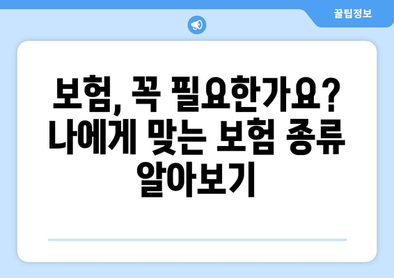 2024년 나에게 딱 맞는 보험 찾기| 보험 가입 완벽 가이드 | 보험 추천, 비교, 가입 방법, 보장 분석