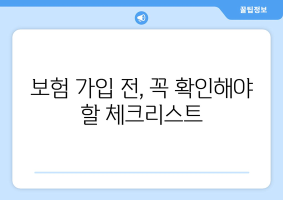 보험 비교 사이트 활용, 나에게 딱 맞는 보험 찾는 방법 | 보험 가입 가이드, 비교 추천, 절약 팁