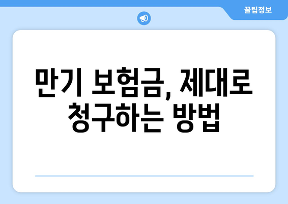 15. 보험 만기|  내 보험, 어떻게 관리해야 할까요? | 보험 만기 관리, 보험 해지, 연장, 보험금 청구