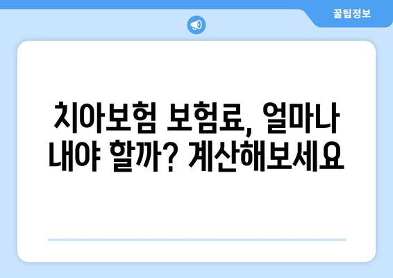 보장 범위 확인하고 실속 보장! 내게 딱 맞는 치아보험 가입 가이드 | 치아보험 비교, 보험료 계산, 추천